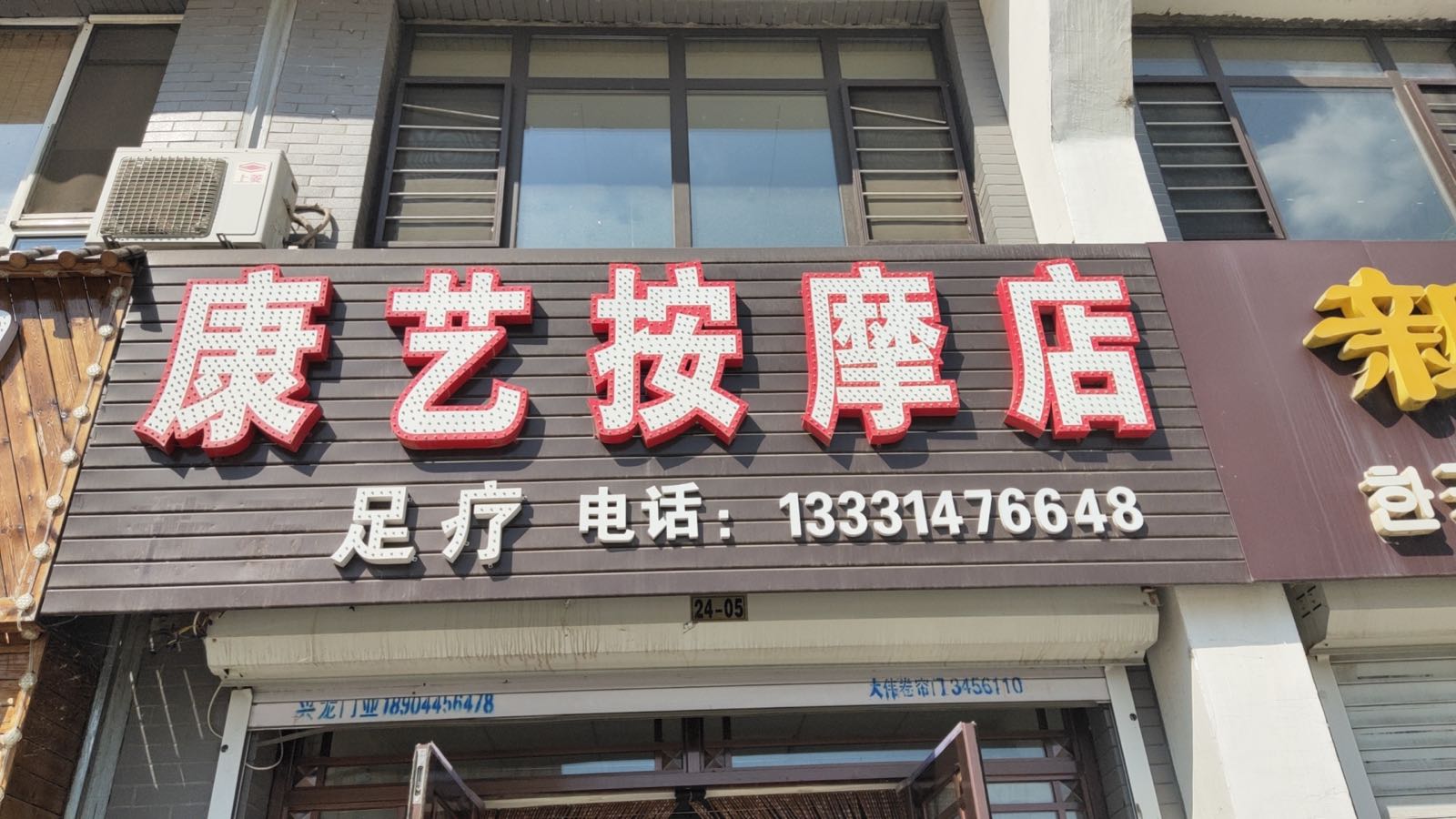 康艺按摩店