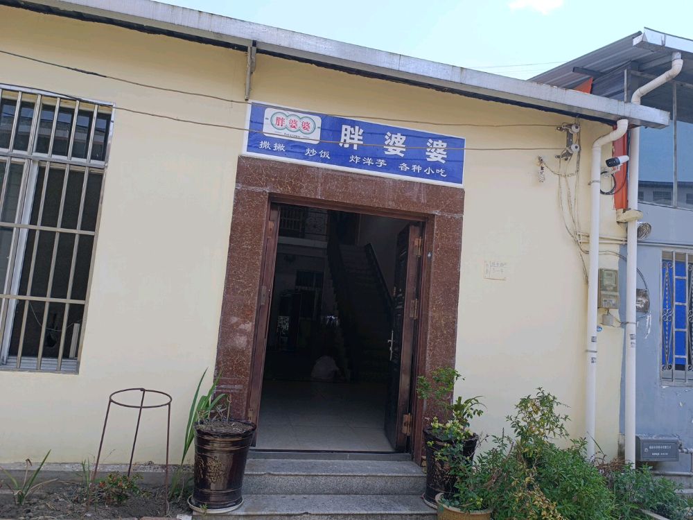 胖婆婆小吃