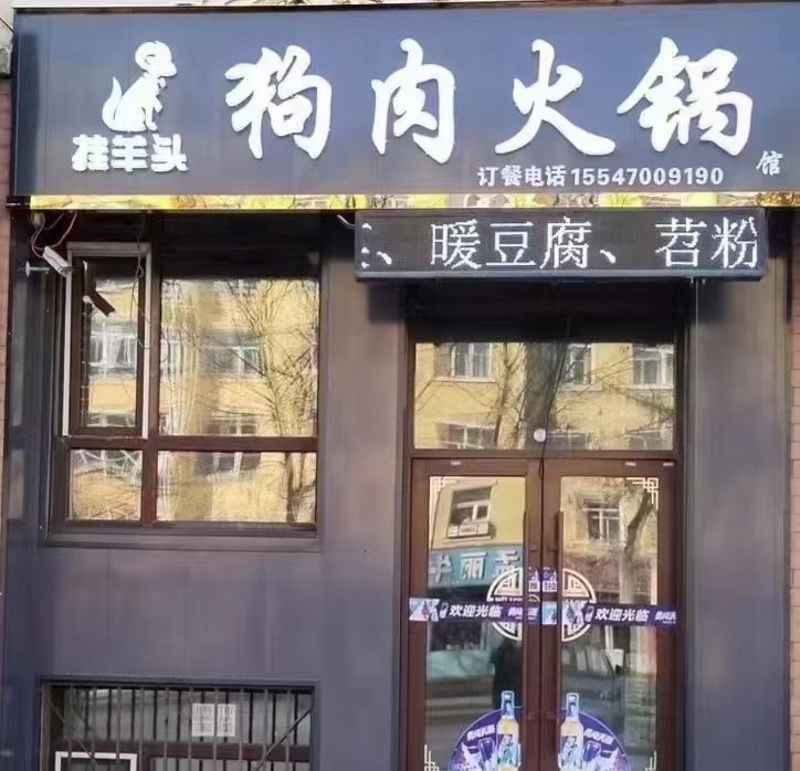 挂羊头狗肉火锅(民生小区C区店)