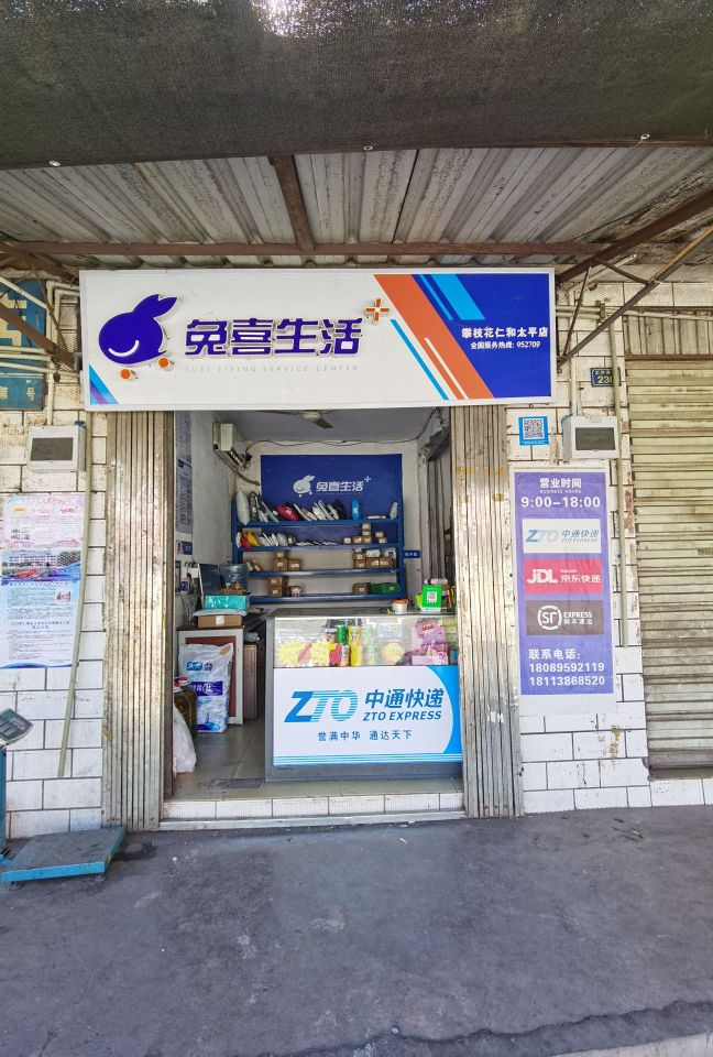 攀枝花仁和太平店(中通快递)