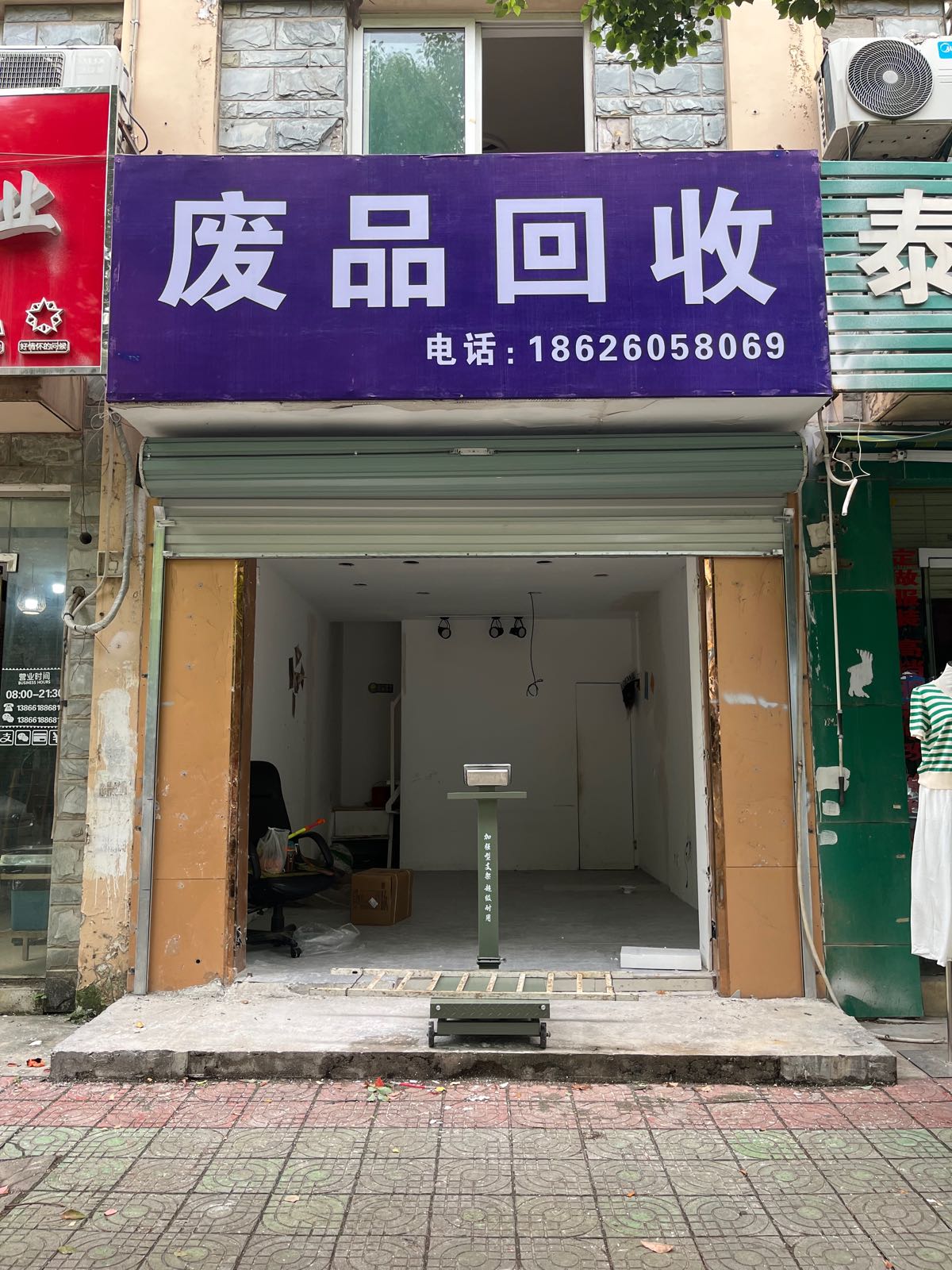 废品回收