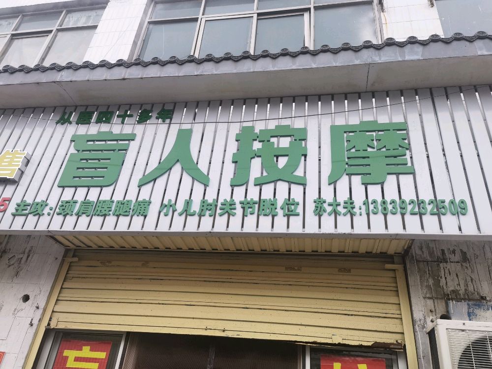 时大夫盲人按摩