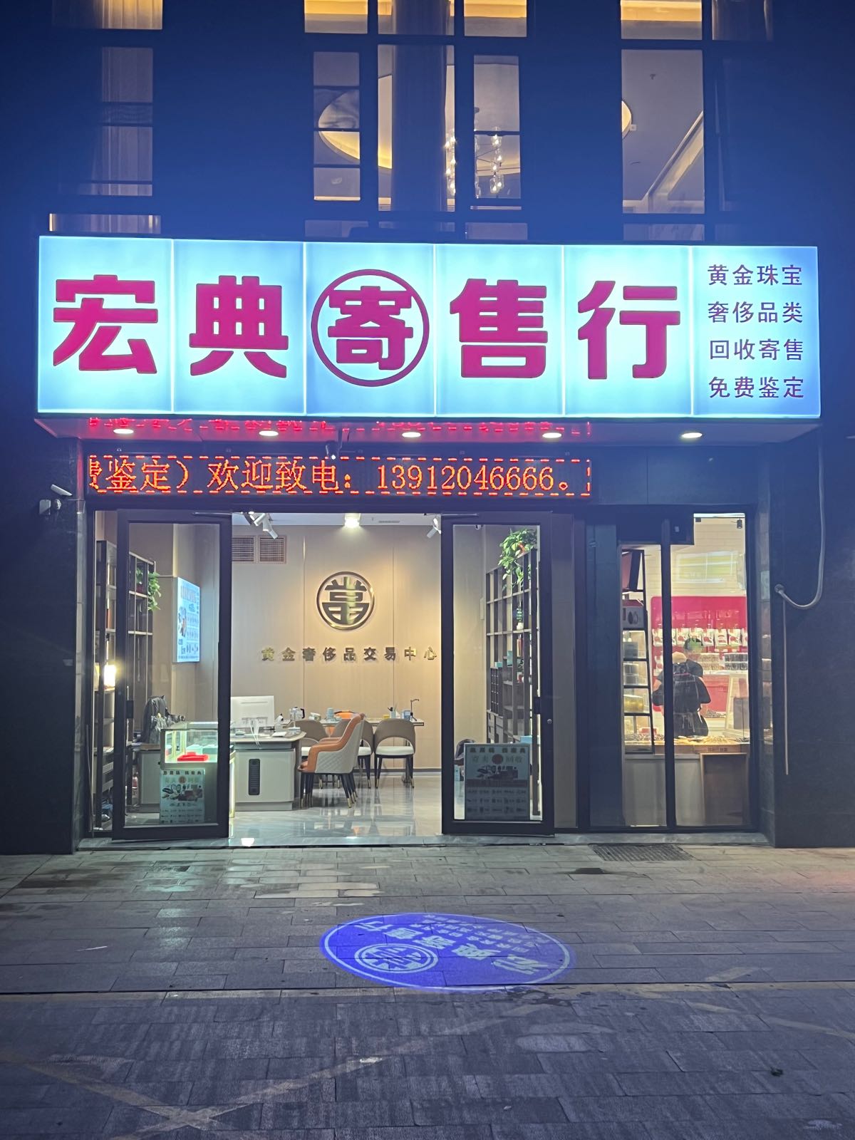 宏典寄售行