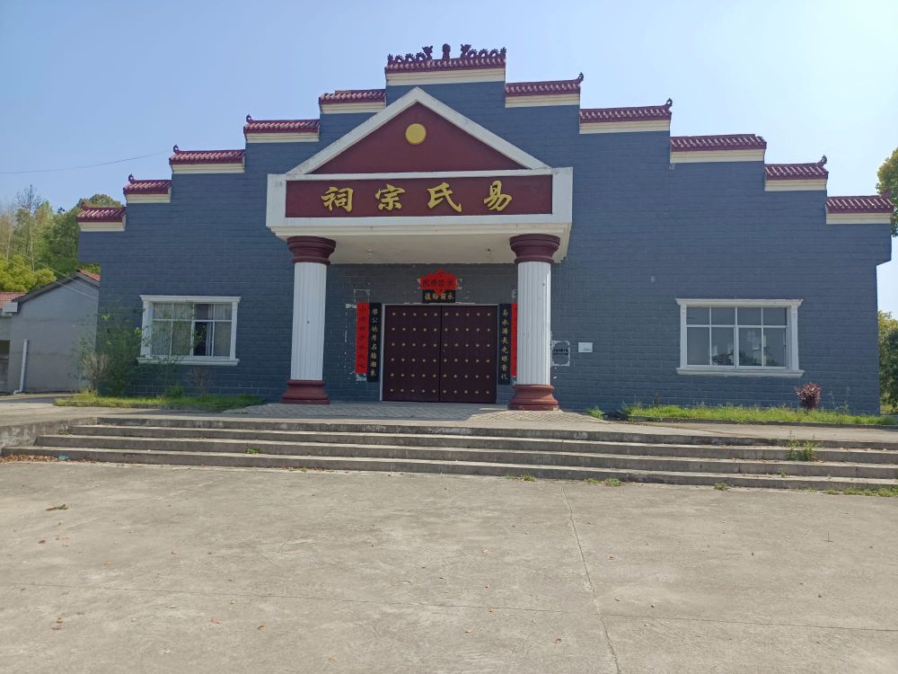 易氏宗祠