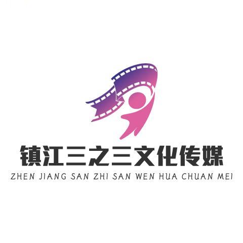 镇江三之三文化传媒有限公司