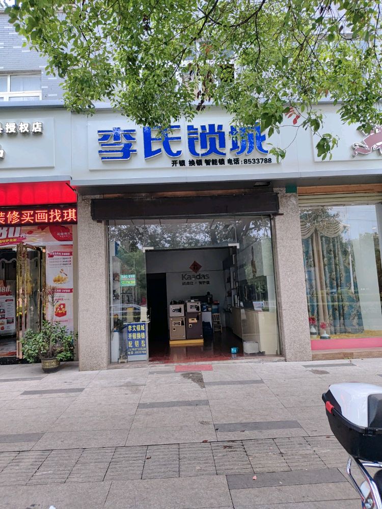 李氏锁诚