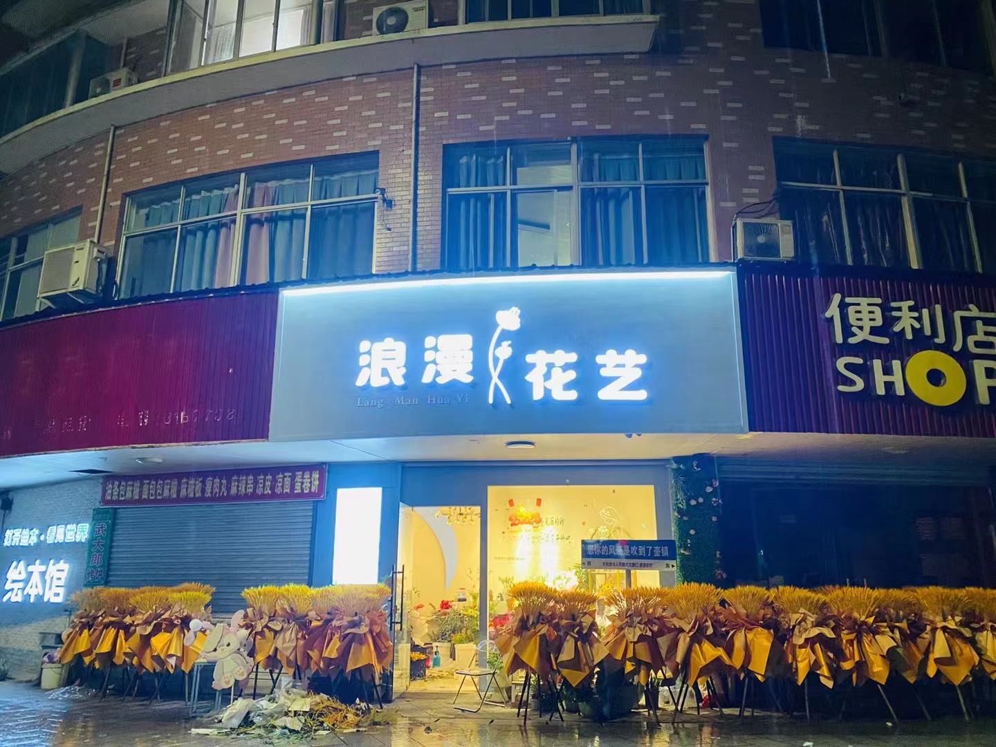 浪漫花艺(壶镇店)