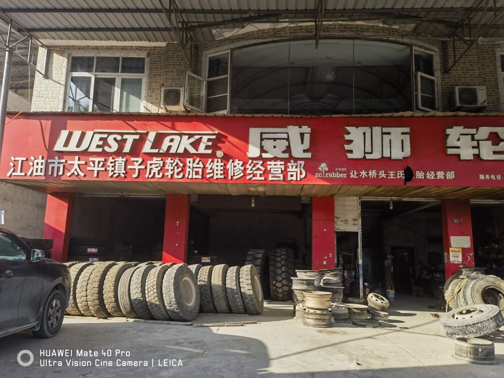 成山轮胎
