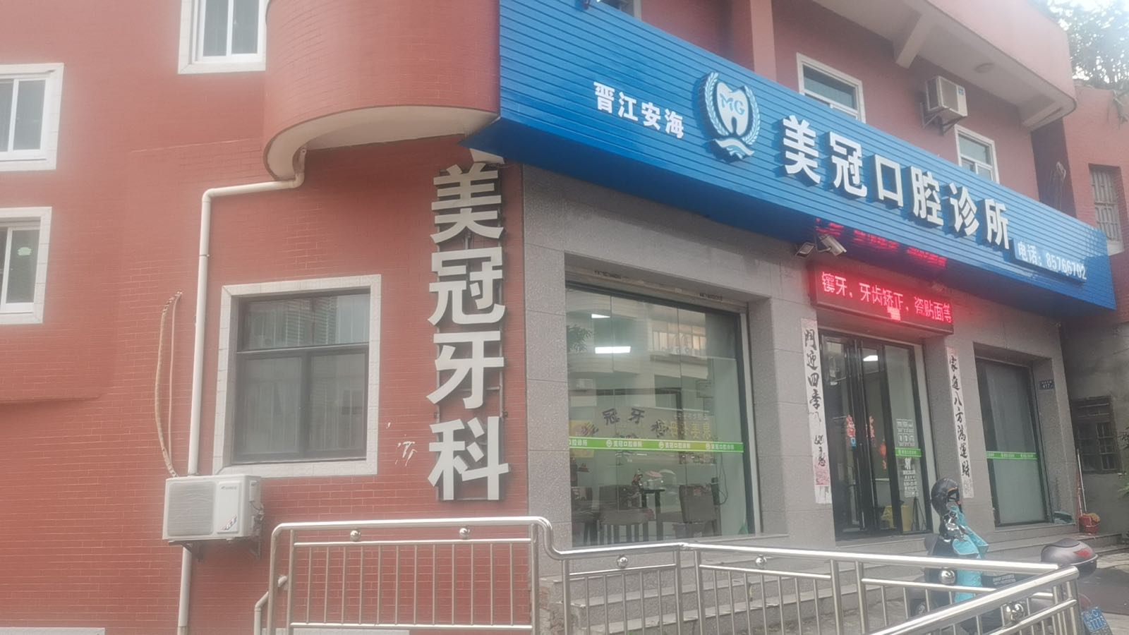美冠口腔诊所