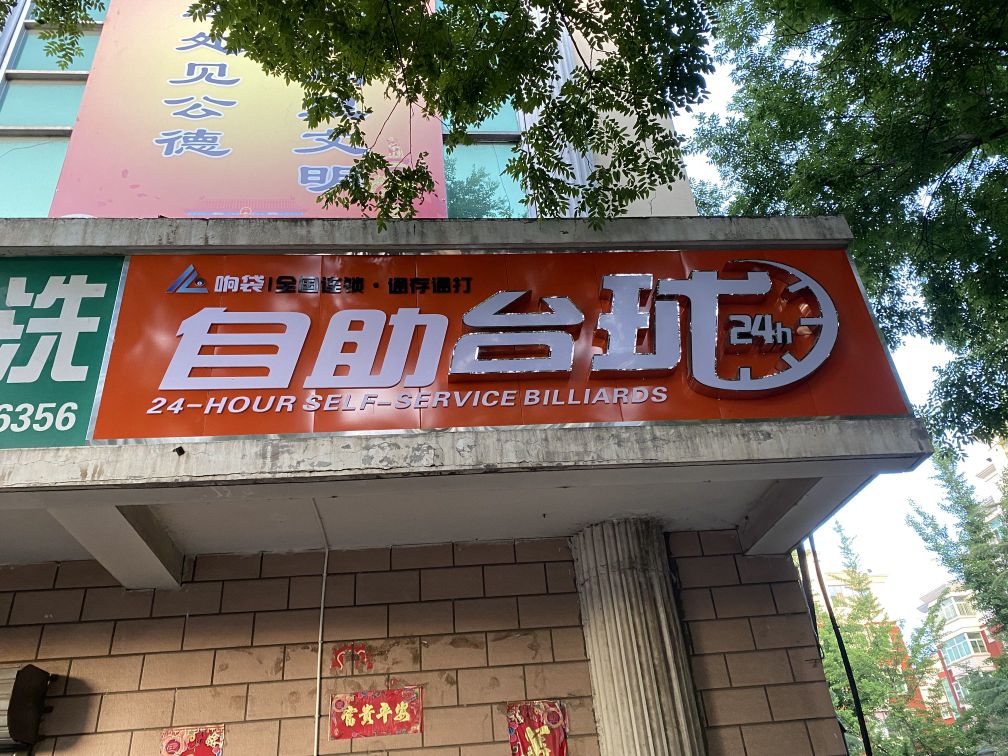 响袋24小时自助台球(山西平定店)