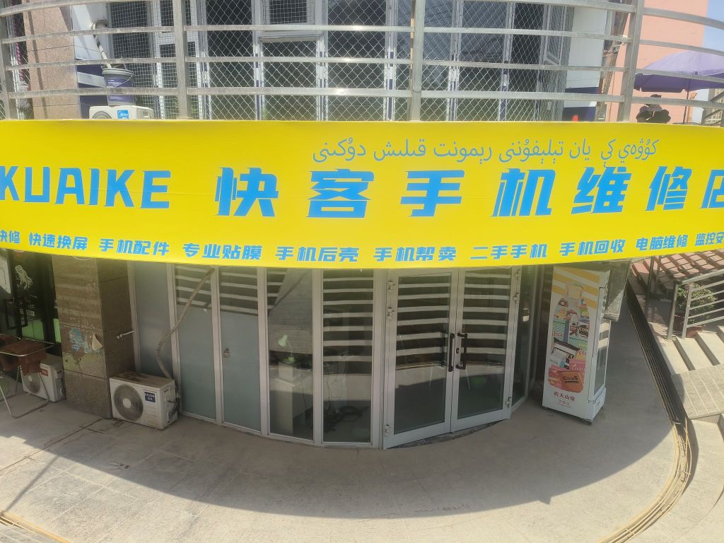 快客手机维修店