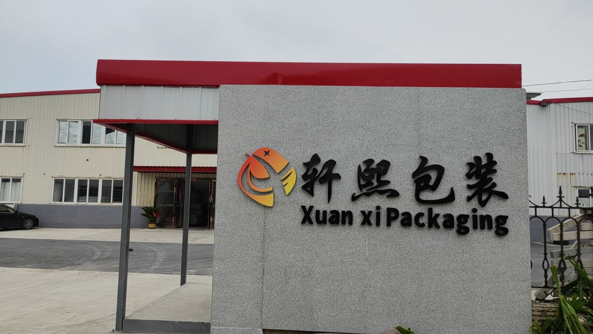 芜湖市轩熙包装有限公司