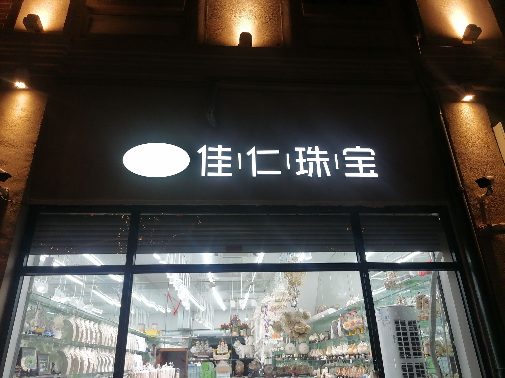 佳仁珠宝