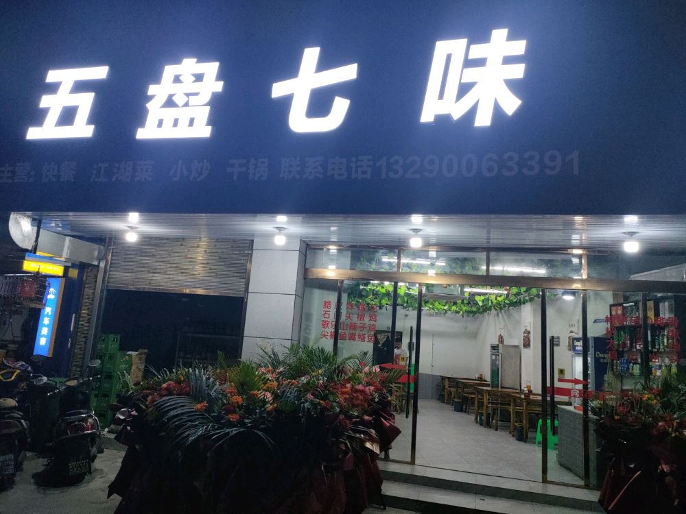 五盘七味