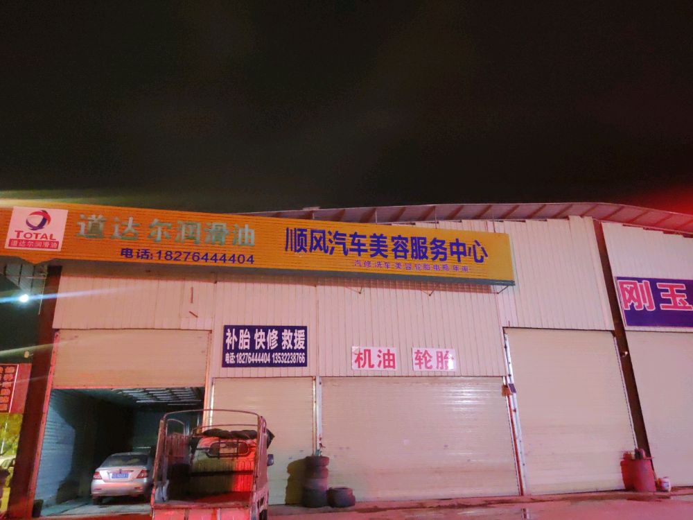 顺风汽修