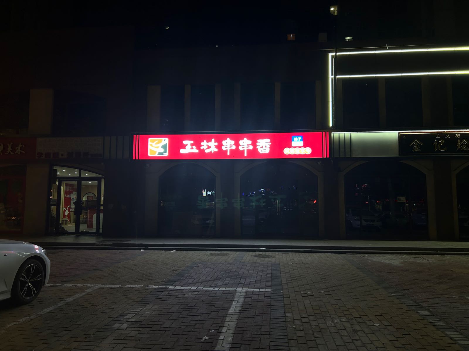 玉林串串香。