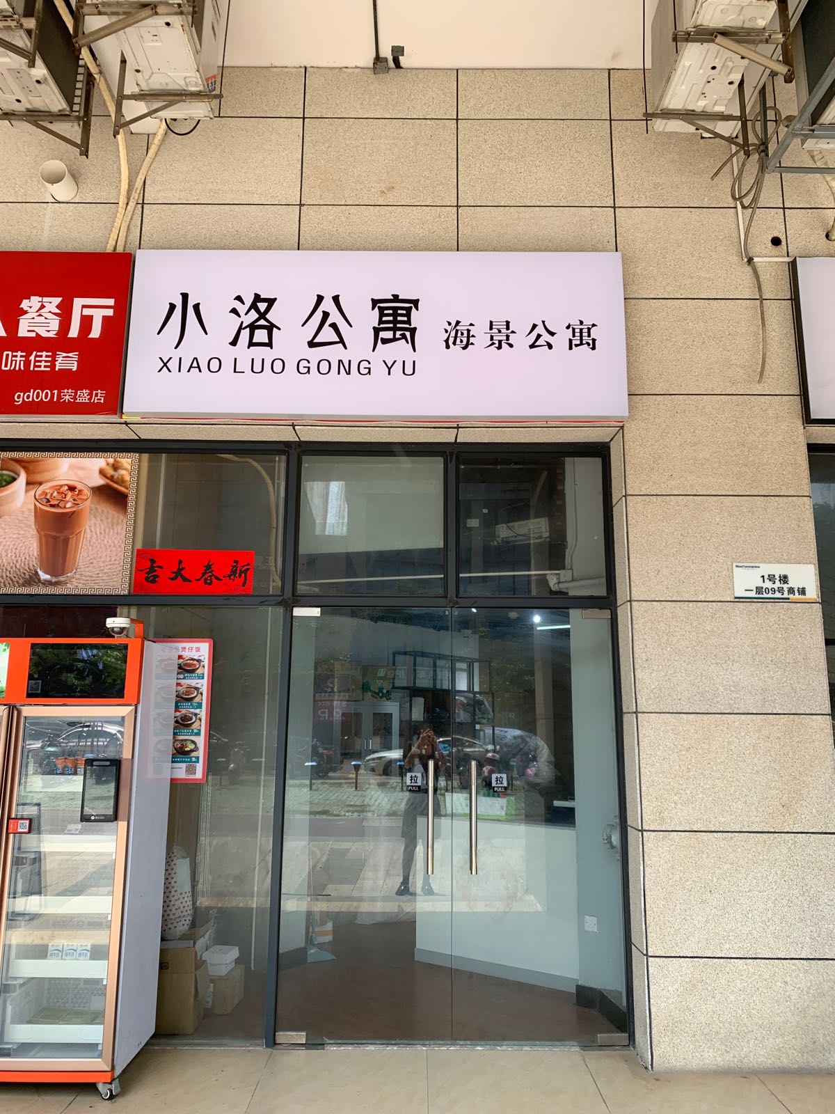 小洛民宿(龙基路分店)