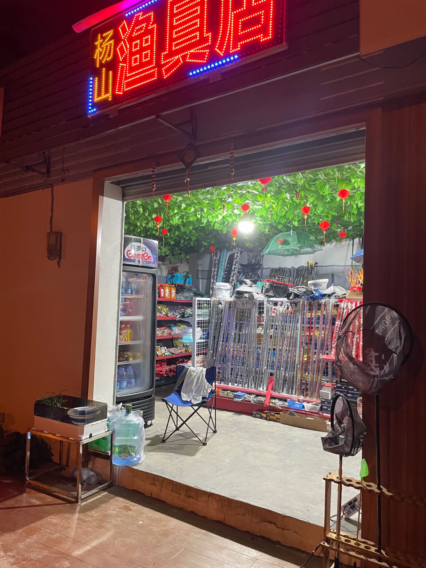 杨山渔具店