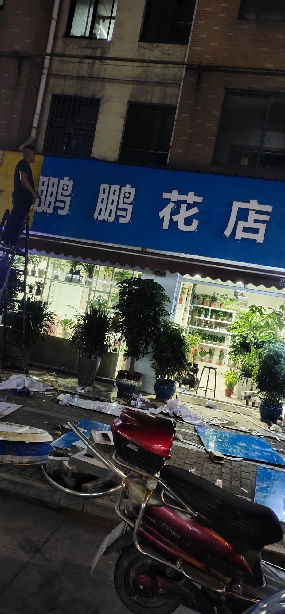 鹏鹏花店