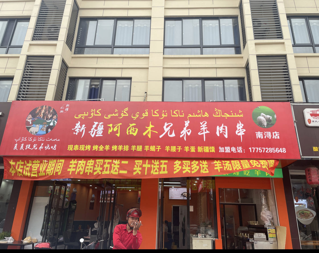 新疆阿西木兄弟羊肉串(南浔店)