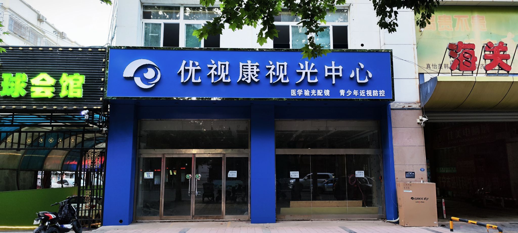优视康视光中学