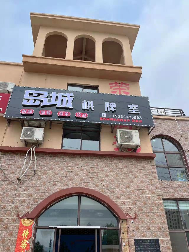 岛城棋牌室