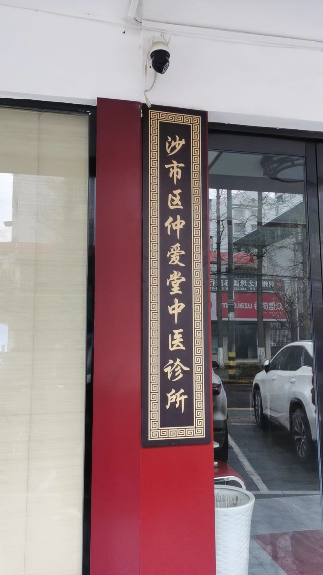 仲爱堂中医馆