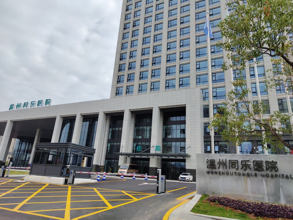 温州同乐医院