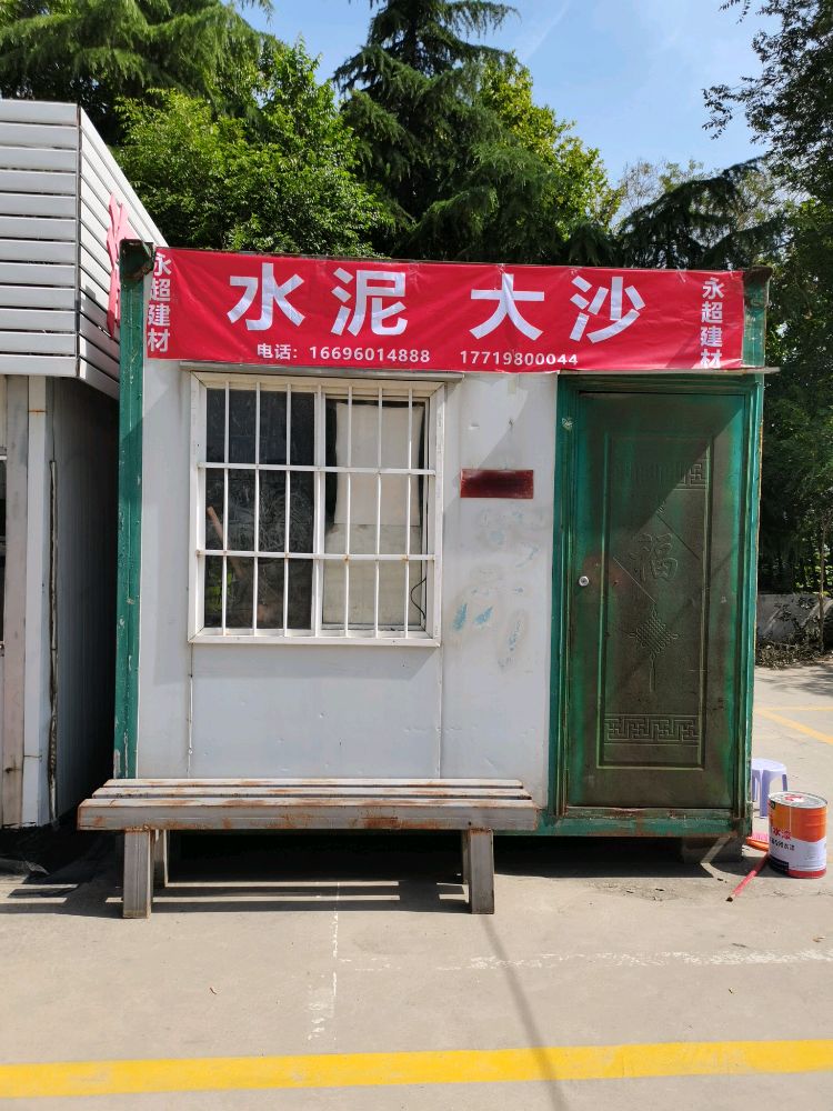 水泥大沙永超建材(航海东路店)