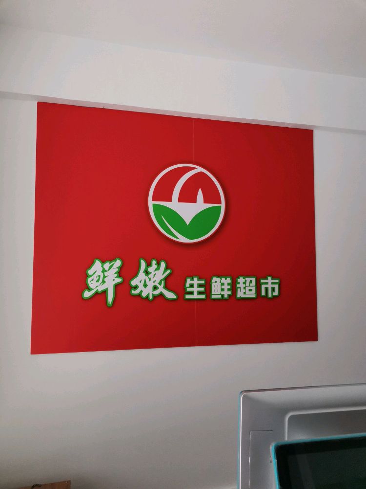 鲜嫩生鲜超市(官南店)