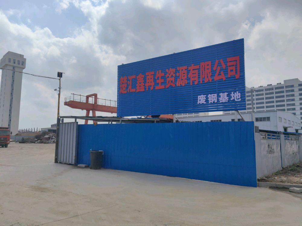 楚汇鑫再生资源有限公司