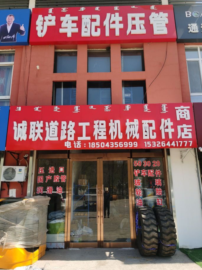 通辽市经开区诚联道路工程机械配件商店