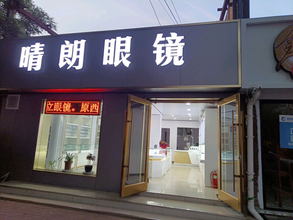 晴朗眼睛(金坛路店)