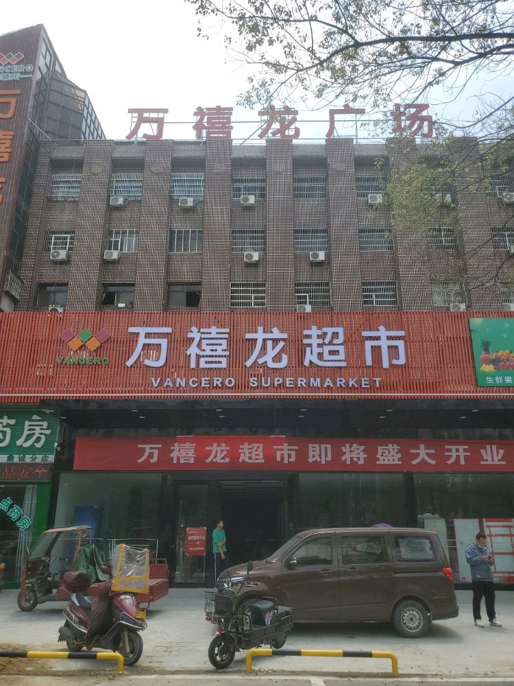 万禧龙生鲜生活美食(金属大楼店)