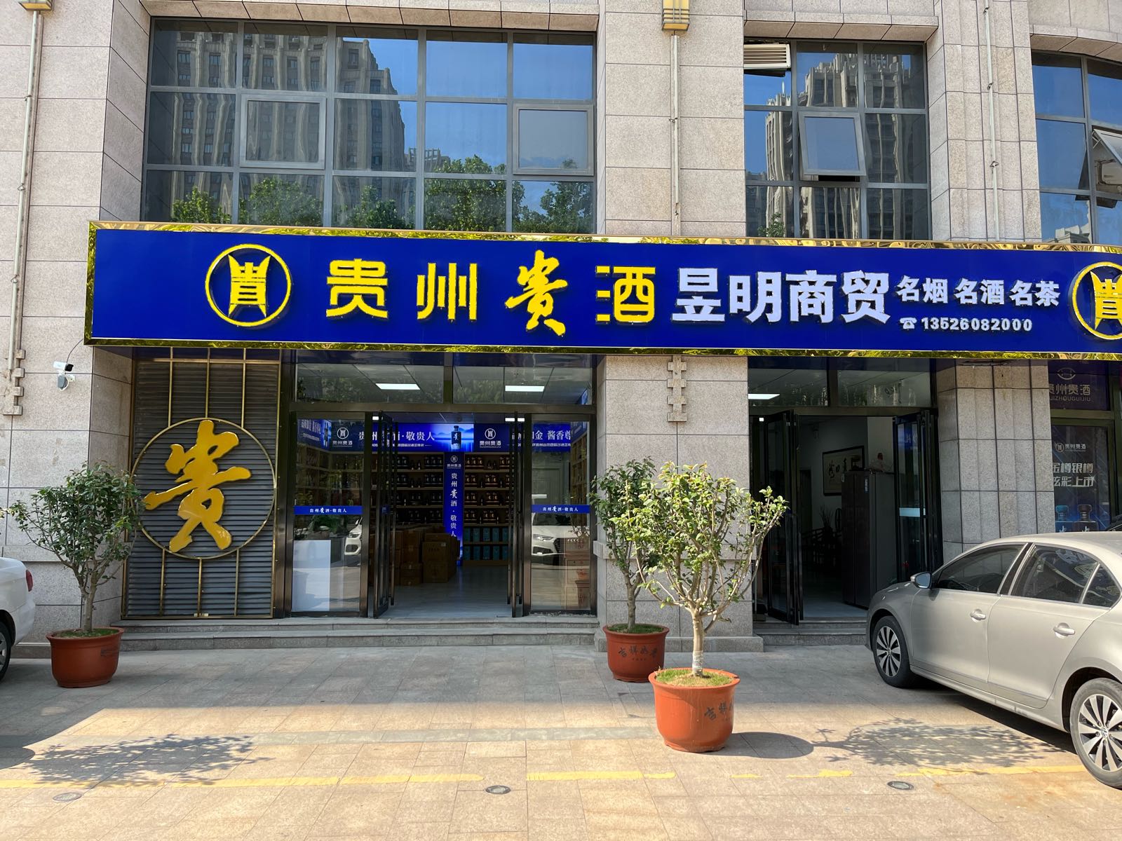 昱明商贸有限公司(贵州贵酒旗舰店)