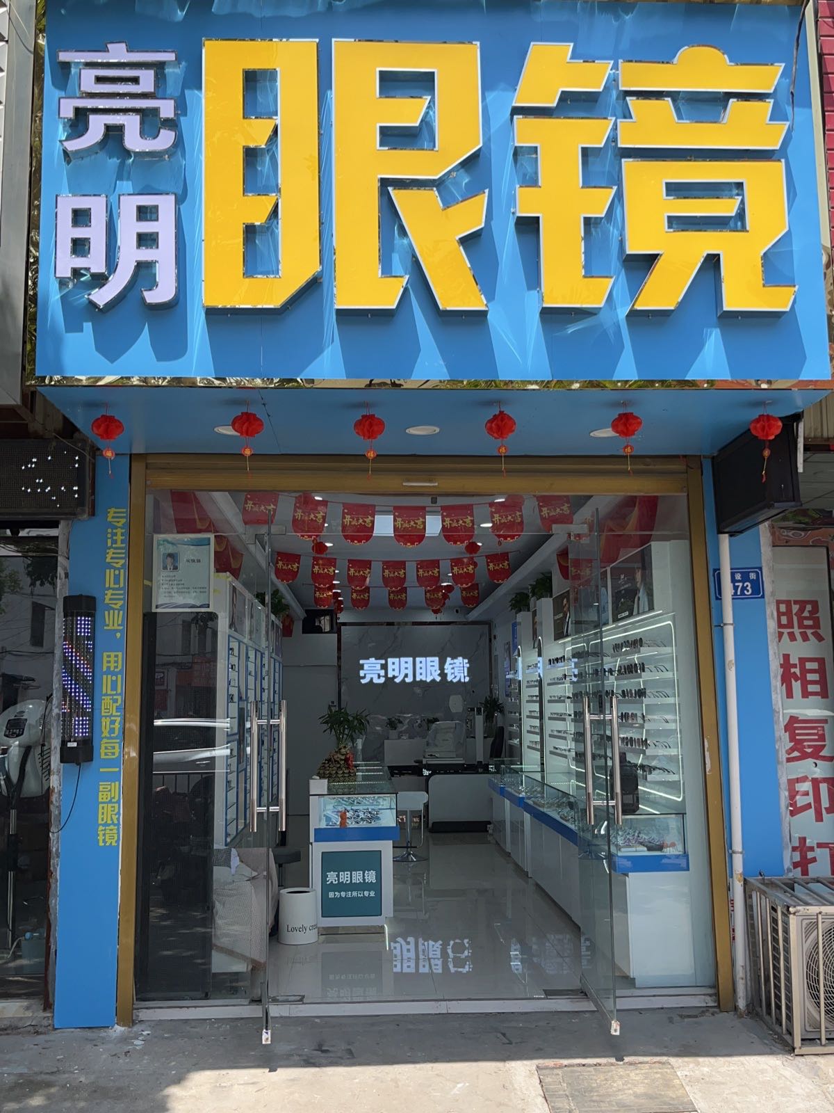 平舆县亮明眼镜(建设街店)