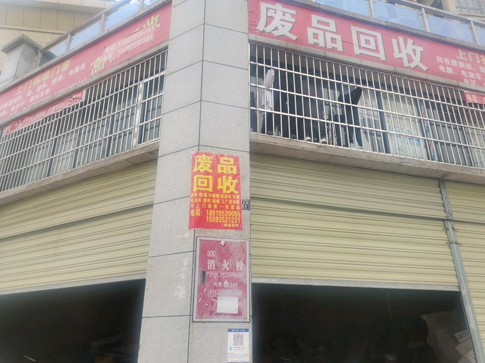 金金废品回收店