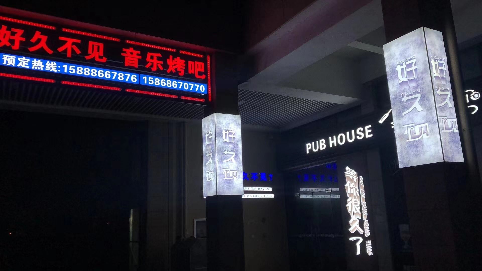 好久不见音乐酒吧(嘉汇城市广场店)