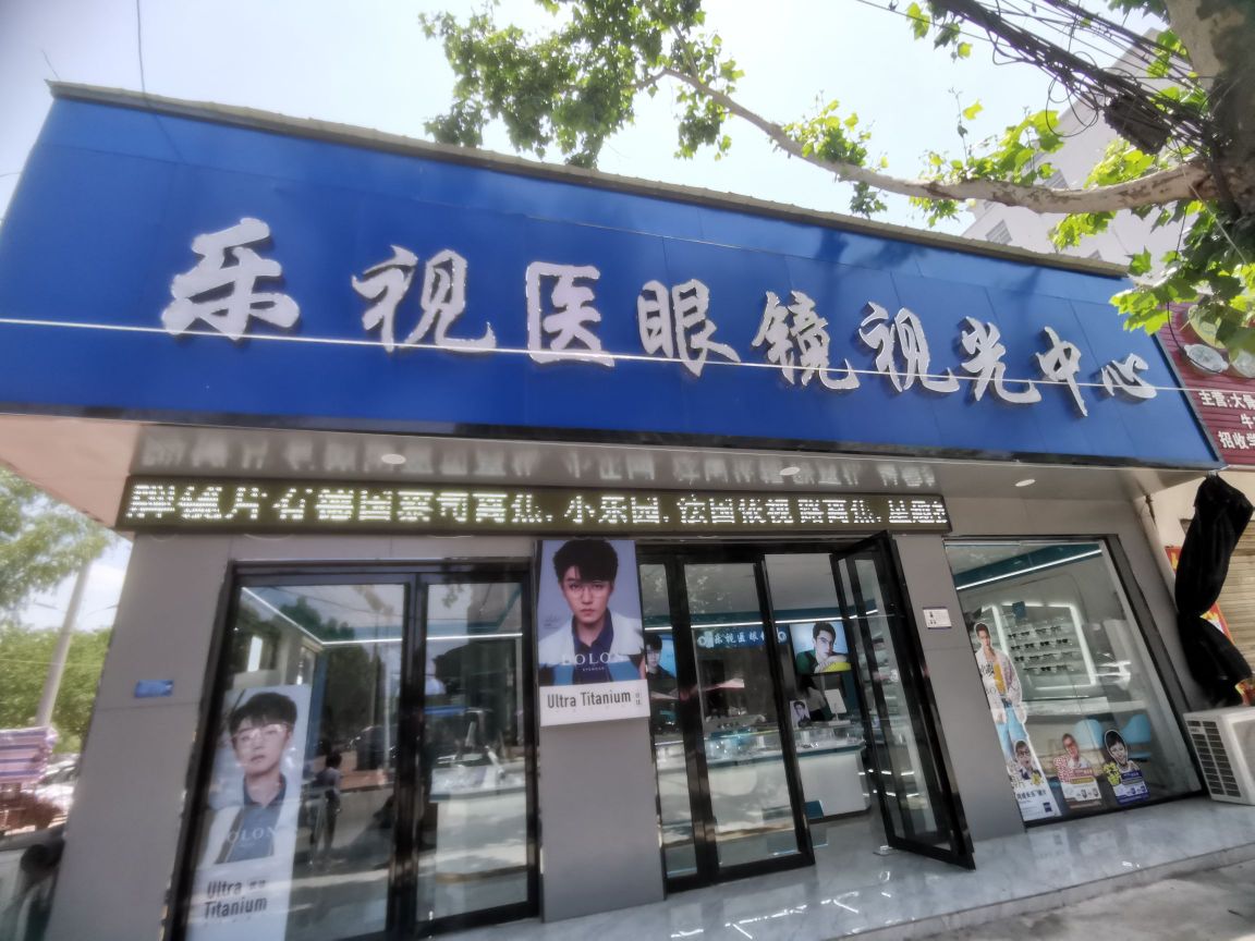 乐视医眼镜视光中心
