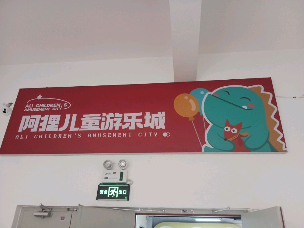 阿狸游儿童游乐城