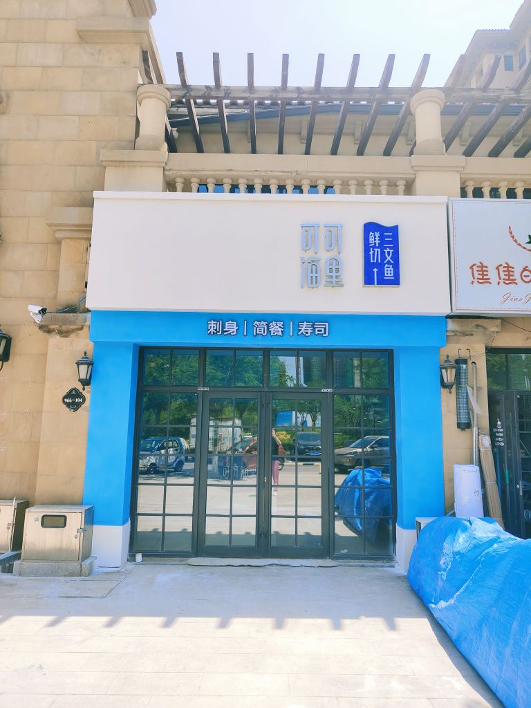 可可海里鲜切三文鱼(东营店)