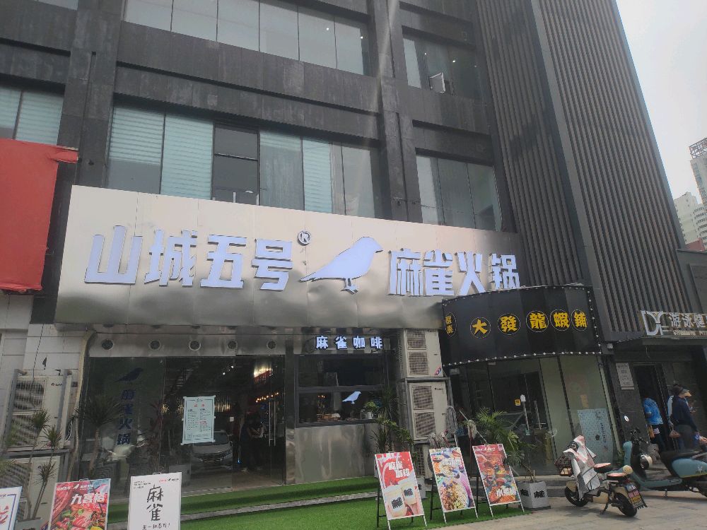旌城五去雀山号麻火锅
