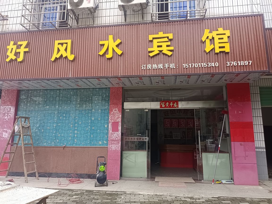 好风水宾馆