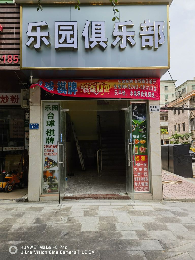 乐园俱乐部·棋牌·台球
