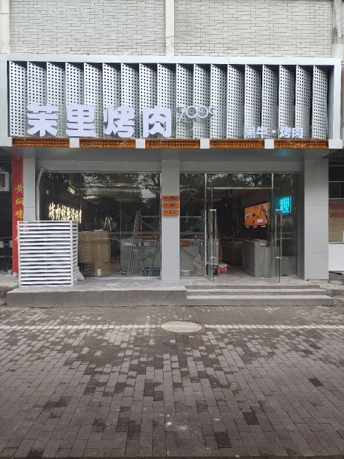 莫里柒百烤肉(漳大店)