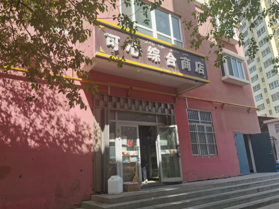 可心综合建商店(文化路店)