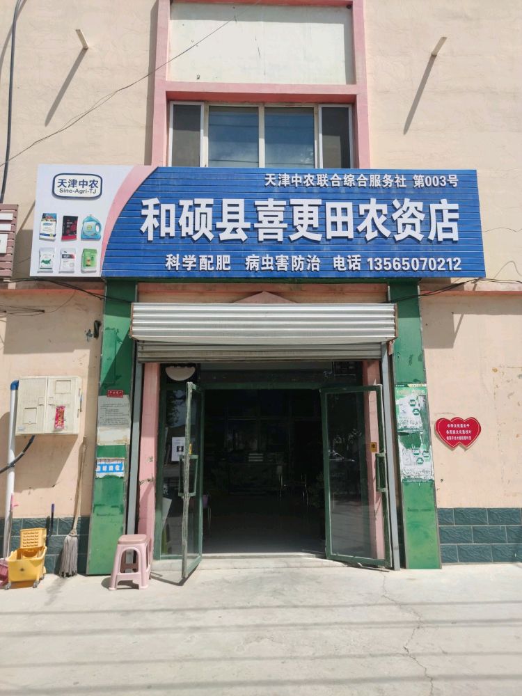 和顺县喜更田农资店