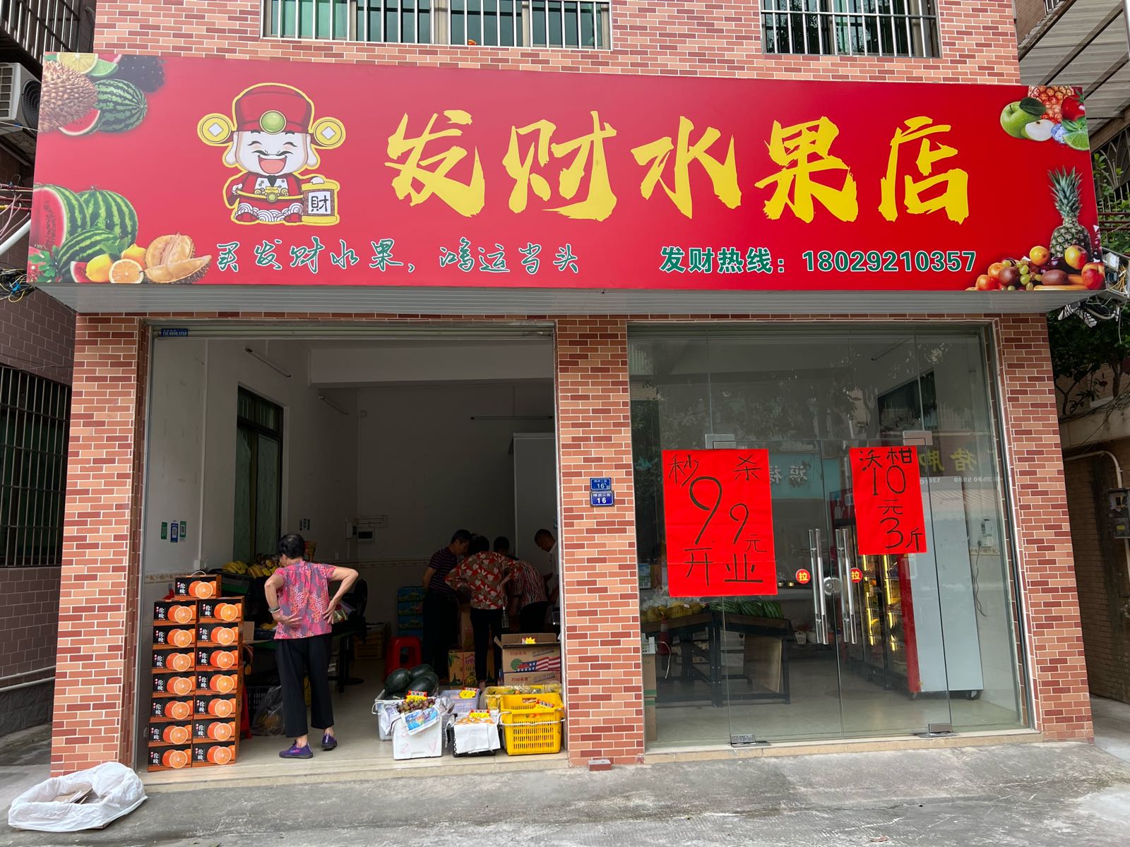 发财水果店