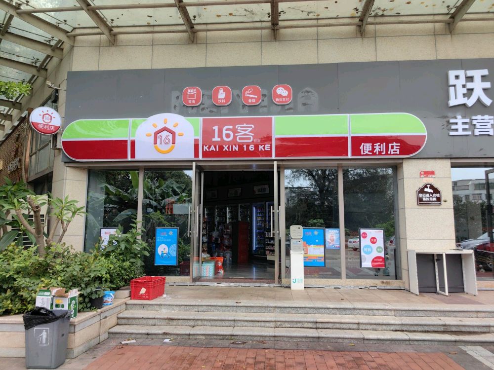 16客时便利店(江湾南岸店)