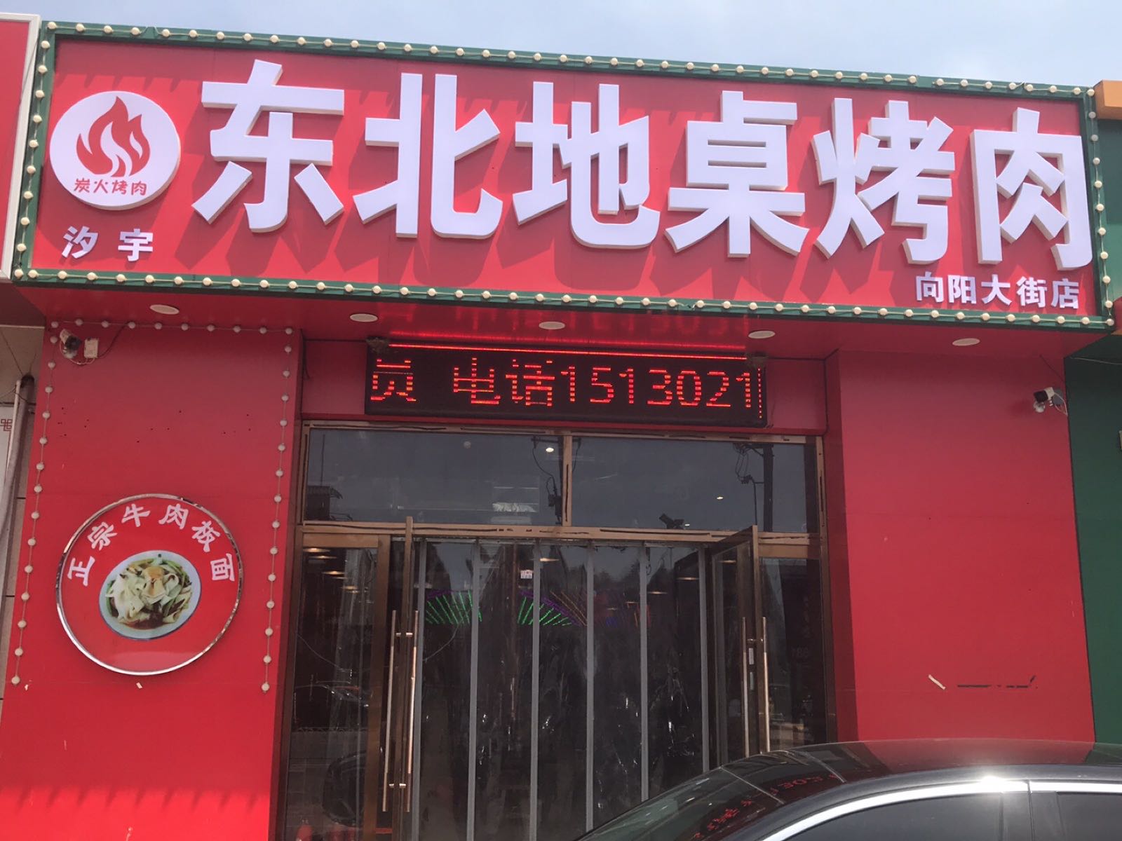 东北弟桌烤肉(向阳大街店)